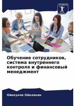 Обучение сотрудников, система внутреннего контроля и финансовый менеджмент