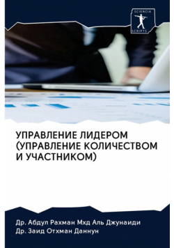УПРАВЛЕНИЕ ЛИДЕРОМ (УПРАВЛЕНИЕ КОЛИЧЕСТВОМ И УЧАСТНИКОМ)
