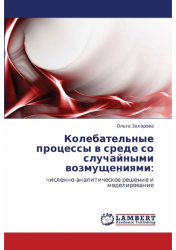 Kolebatel'nye Protsessy V Srede So Sluchaynymi Vozmushcheniyami