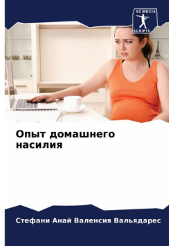 Опыт домашнего насилия