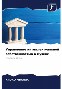 Управление интеллектуальной собственностью в музеях