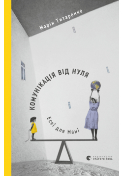 Комунікація від нуля. Есеї для Мані