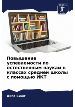Повышение успеваемости по естественным наукам в классах средней школы с помощью ИКТ
