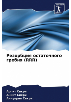 Резорбция Остаточного Гребня (Rrr)