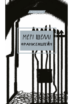 Франкенштейн, або Сучасний Прометей
