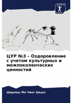 ЦУР №3 - Оздоровление с учетом культурных и межпоколенческих ценностей