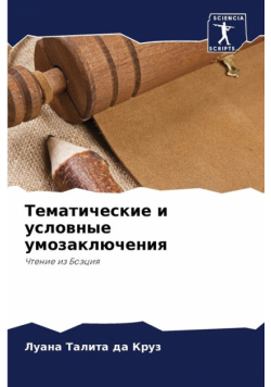 Тематические и условные умозаключения