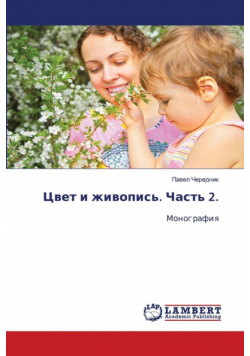 Цвет и живопись. Часть 2.