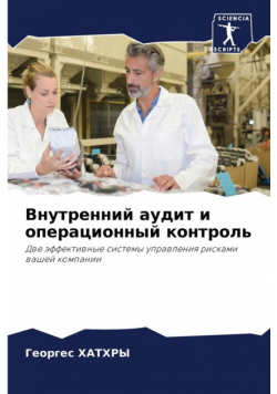 Внутренний аудит и операционный контроль