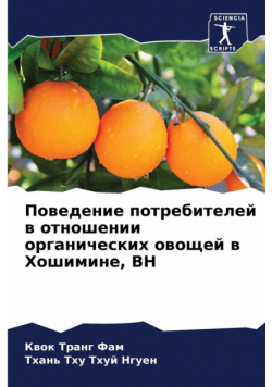 Поведение потребителей в отношении органических овощей в Хошимине, ВН