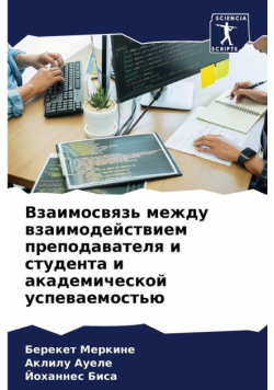 Взаимосвязь между взаимодействием преподавателя и студента и академической успеваемостью