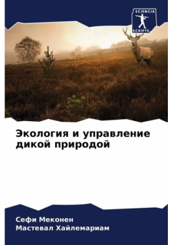 Экология и управление дикой природой