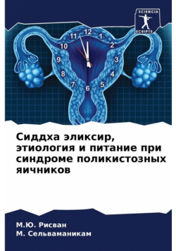 Сиддха эликсир, этиология и питание при синдроме поликистозных яичников