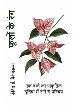 फूलों के रंग