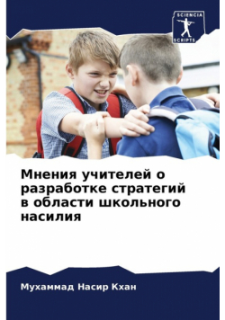 Мнения учителей о разработке стратегий в области школьного насилия