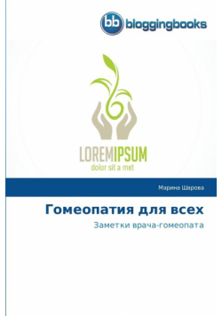 Гомеопатия для всех