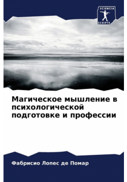 Магическое мышление в психологической подготовке и профессии