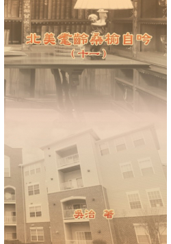 北美耄齡桑榆自吟（十一）