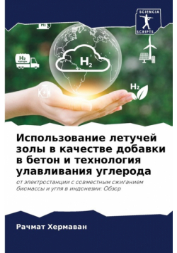 Использование летучей золы в качестве добавки в бетон и технология улавливания углерода