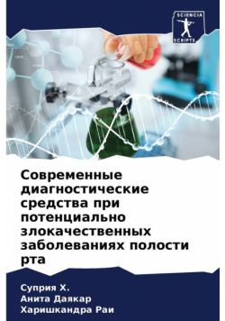 Современные диагностические средства при потенциально злокачественных заболеваниях полости рта