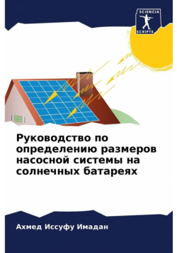 Руководство по определению размеров насосной системы на солнечных батареях