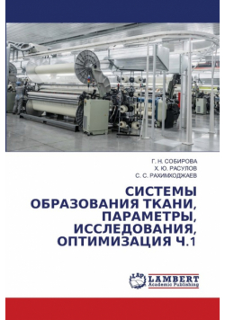 СИСТЕМЫ ОБРАЗОВАНИЯ ТКАНИ, ПАРАМЕТРЫ, ИССЛЕДОВАНИЯ, ОПТИМИЗАЦИЯ Ч.1