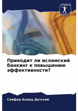 Приводит ли исламский банкинг к повышению эффективности?