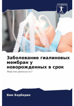 Заболевание гиалиновых мембран у новорожденных в срок