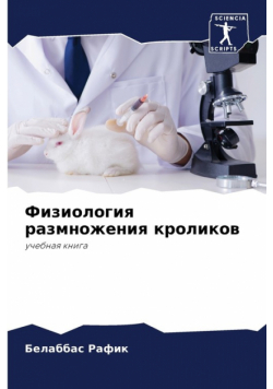 Физиология размножения кроликов