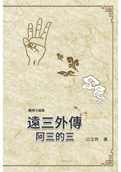遠三外傳：阿三的三
