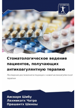 Стоматологическое ведение пациентов, получающих антикоагулянтную терапию