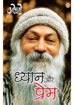 Dhyan Aur Prem (ध्यान और प्रेम)