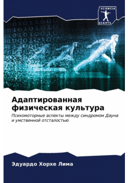 Адаптированная физическая культура