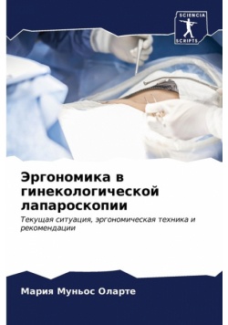 Эргономика в гинекологической лапароскопии