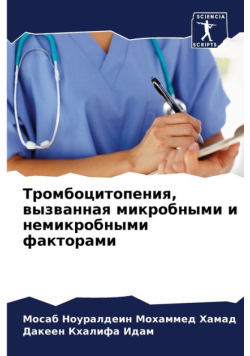 Тромбоцитопения, вызванная микробными и немикробными факторами