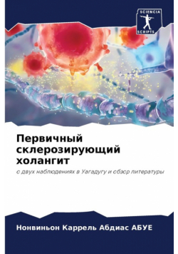 Первичный склерозирующий холангит