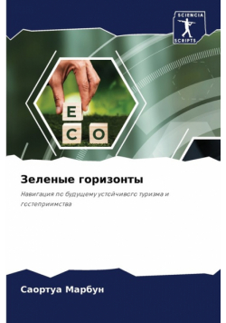 Зеленые горизонты
