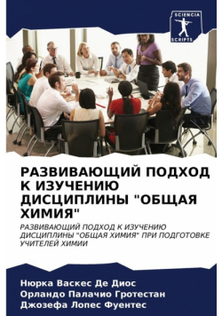 РАЗВИВАЮЩИЙ ПОДХОД К ИЗУЧЕНИЮ ДИСЦИПЛИНЫ "ОБЩАЯ ХИМИЯ"