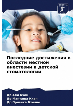 Последние достижения в области местной анестезии в детской стоматологии
