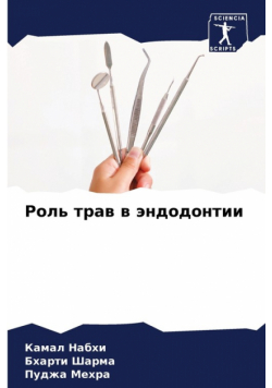 Роль трав в эндодонтии