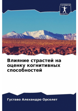 Влияние страстей на оценку когнитивных способностей