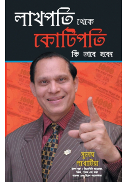 Lakhpati Se Karorpati Kaise Bane in Bengali (লাখপতি থেকে কোটিপতি কি ভাবে হবেন)