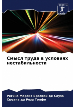 Смысл труда в условиях нестабильности