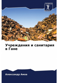 Учреждения и санитария в Гане