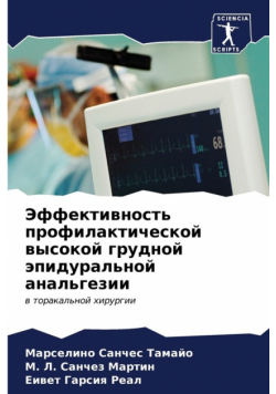 Эффективность профилактической высокой грудной эпидуральной анальгезии