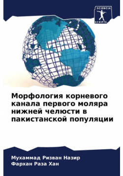 Морфология корневого канала первого моляра нижней челюсти в пакистанской популяции