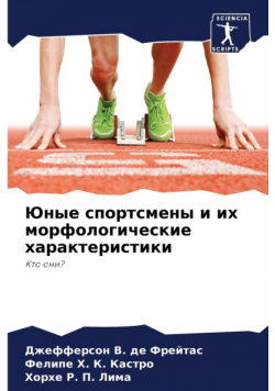Юные спортсмены и их морфологические характеристики
