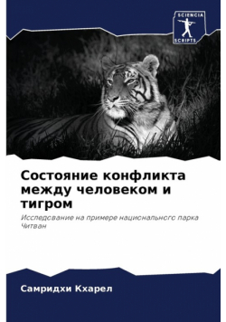 Состояние конфликта между человеком и тигром