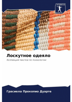Лоскутное одеяло