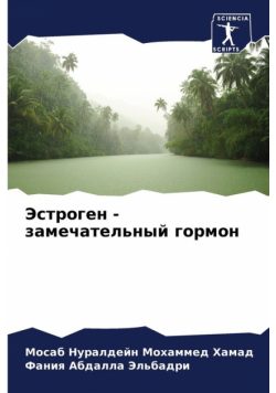 Эстроген - замечательный гормон